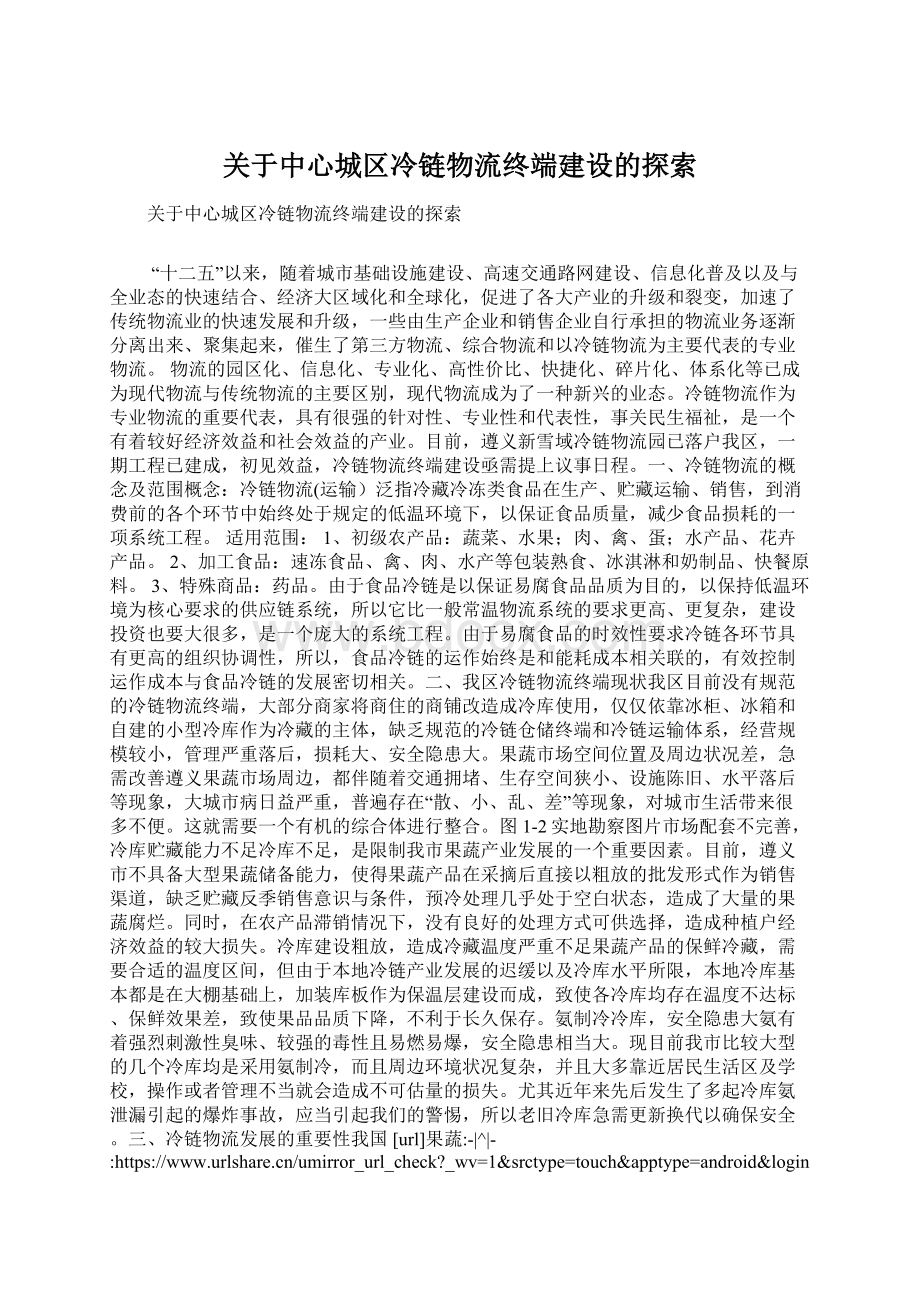 关于中心城区冷链物流终端建设的探索.docx_第1页