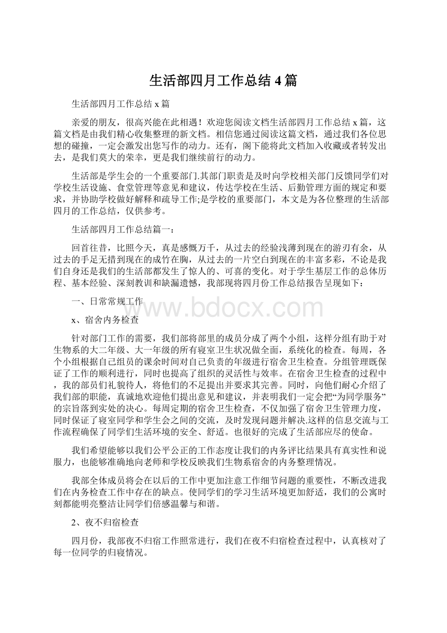 生活部四月工作总结4篇Word文档下载推荐.docx