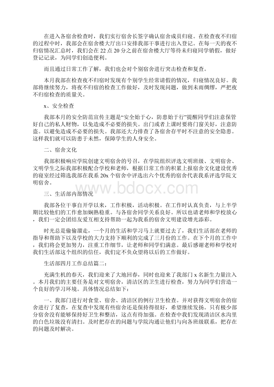 生活部四月工作总结4篇Word文档下载推荐.docx_第2页