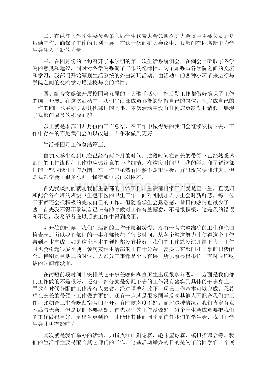 生活部四月工作总结4篇Word文档下载推荐.docx_第3页