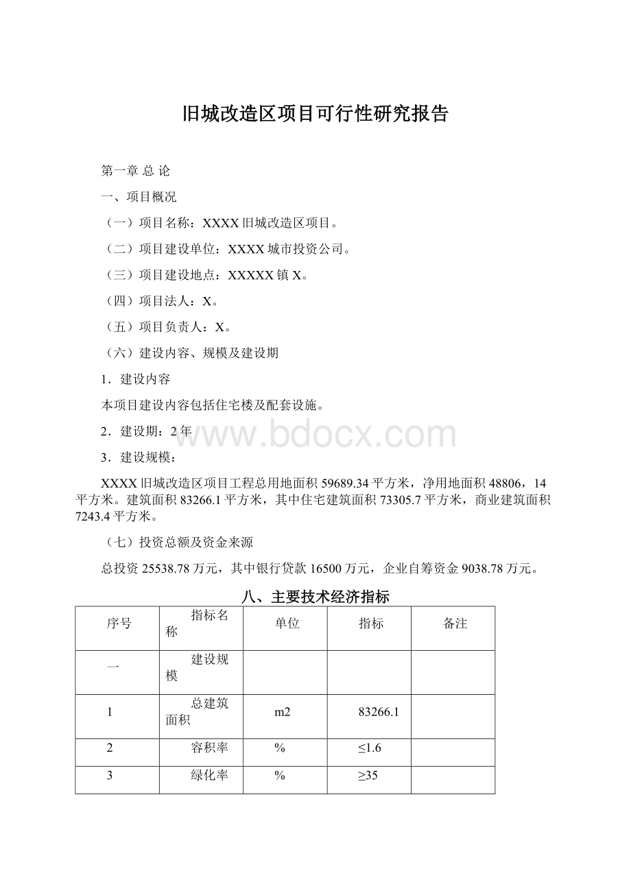 旧城改造区项目可行性研究报告文档格式.docx