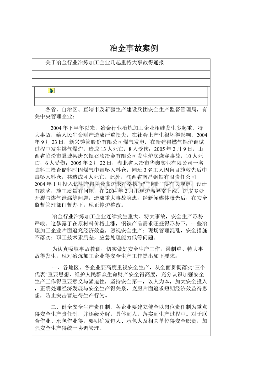 冶金事故案例文档格式.docx