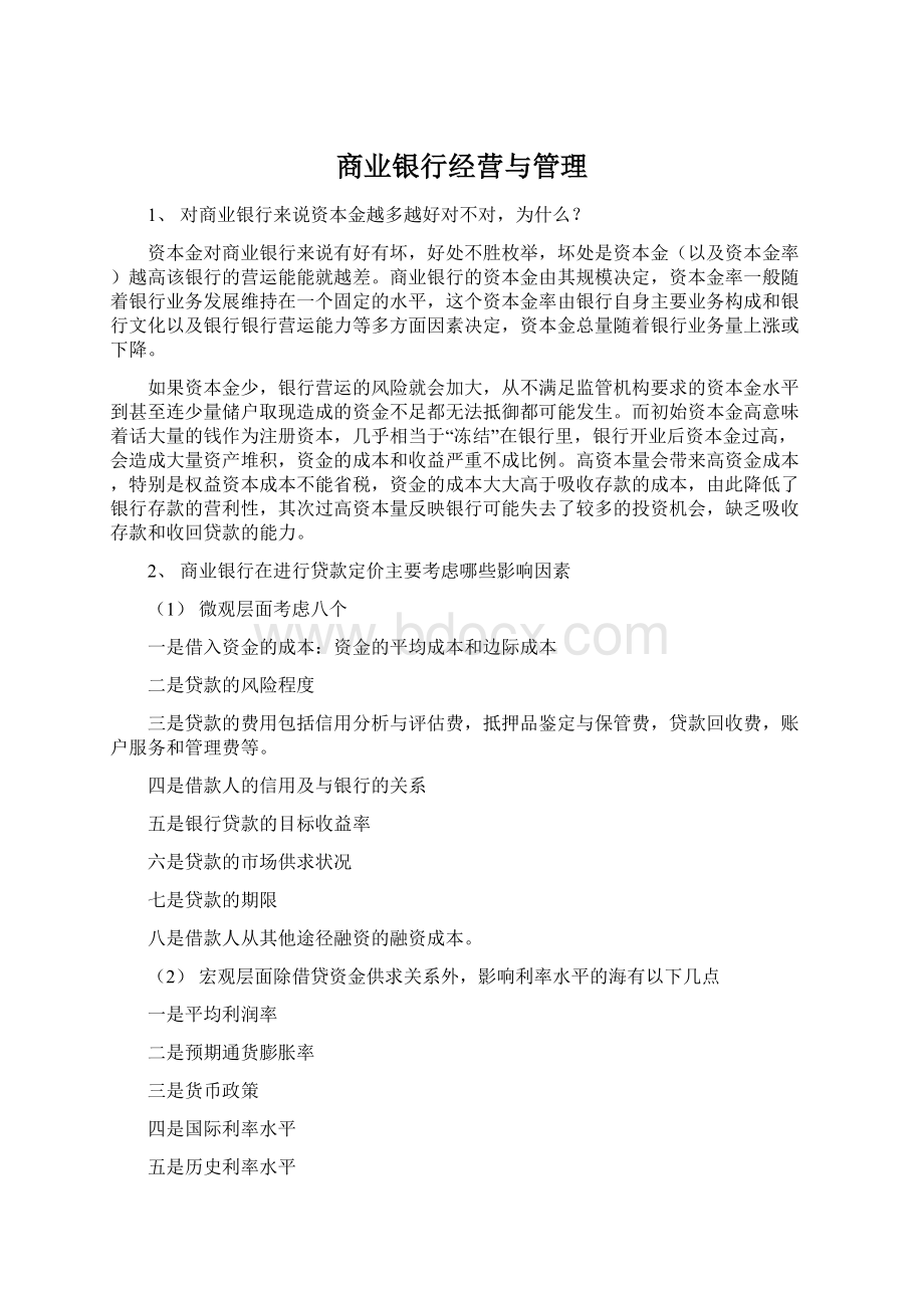 商业银行经营与管理Word文档下载推荐.docx