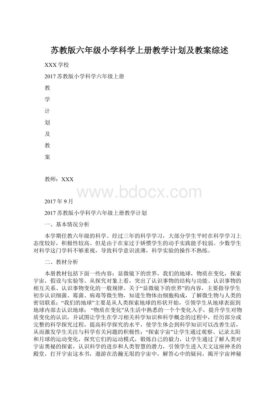 苏教版六年级小学科学上册教学计划及教案综述Word文档格式.docx_第1页