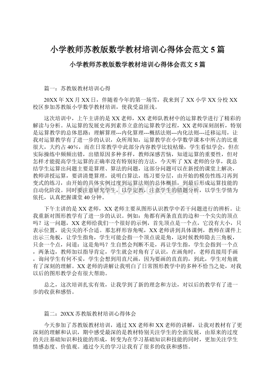 小学教师苏教版数学教材培训心得体会范文5篇.docx