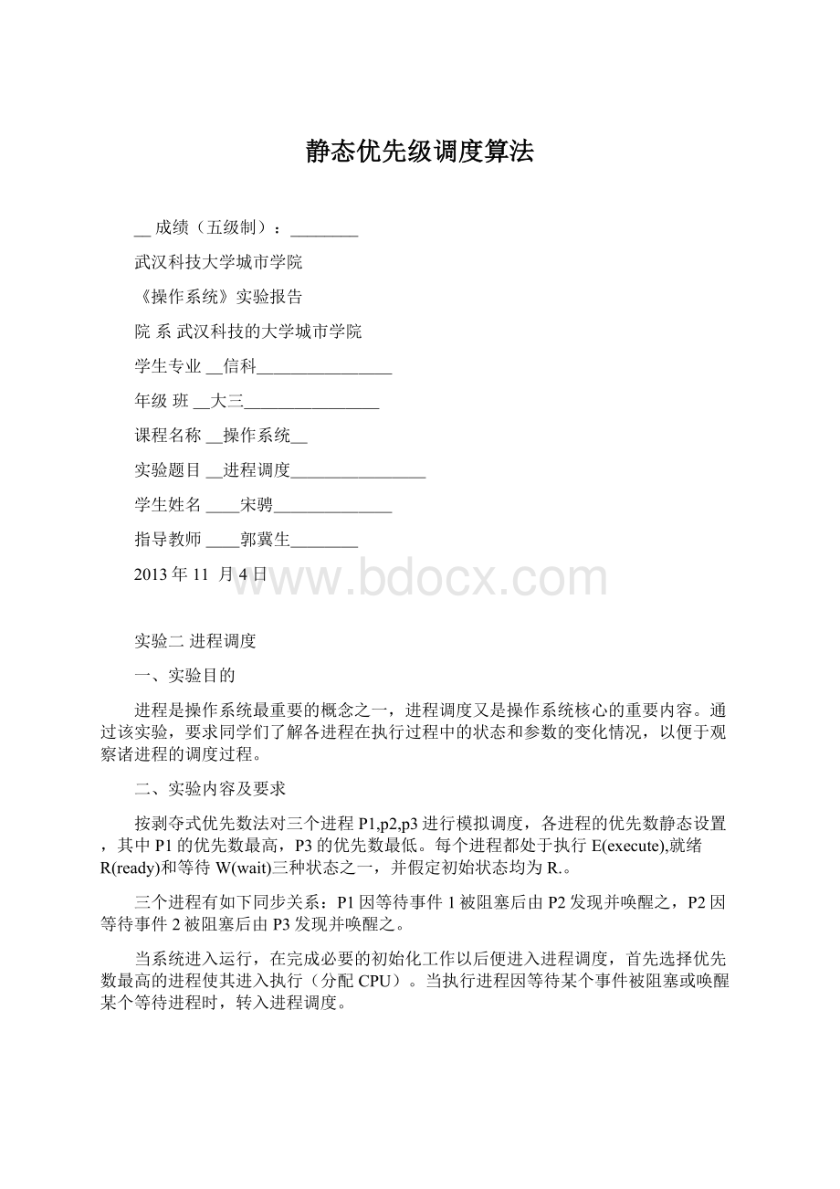 静态优先级调度算法.docx_第1页