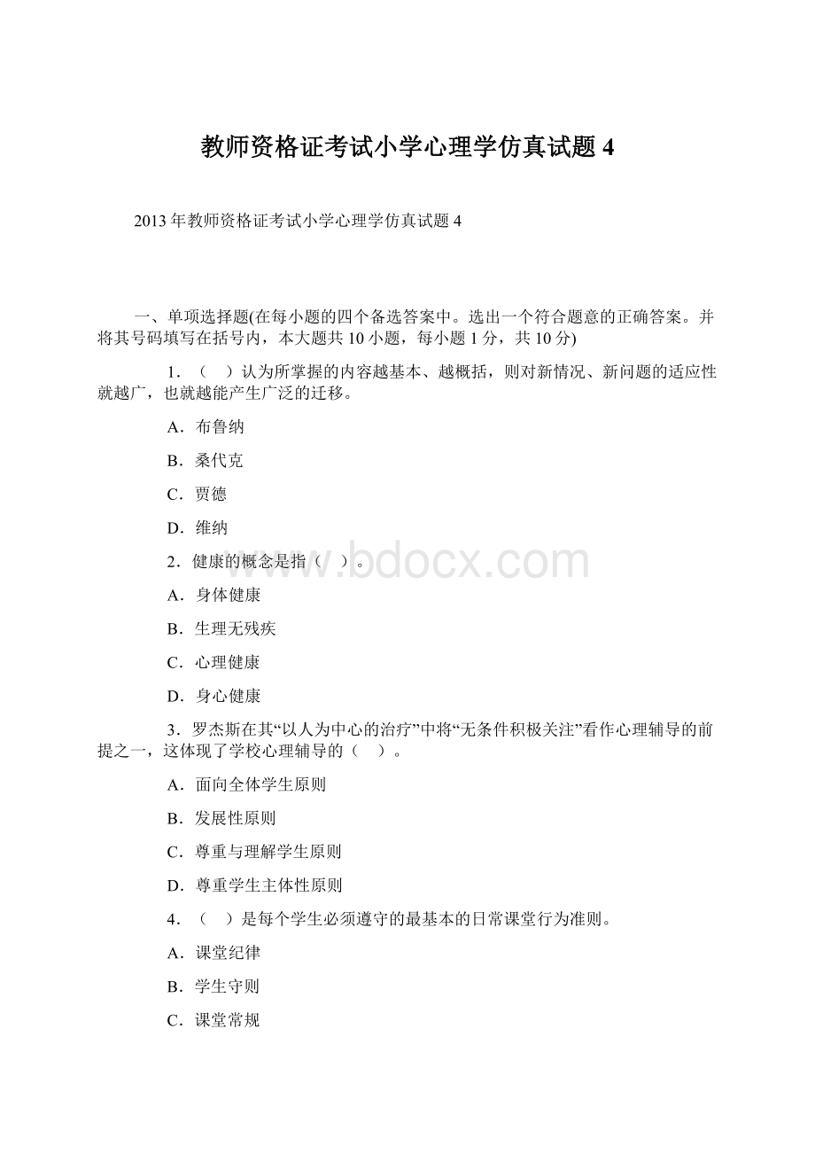 教师资格证考试小学心理学仿真试题4文档格式.docx_第1页