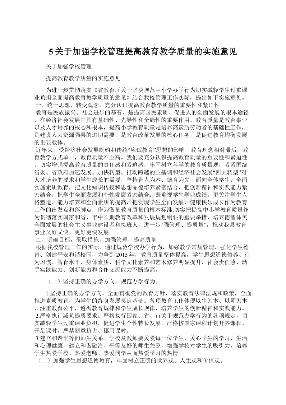 5关于加强学校管理提高教育教学质量的实施意见.docx_第1页