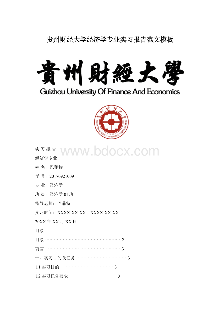 贵州财经大学经济学专业实习报告范文模板Word格式文档下载.docx_第1页