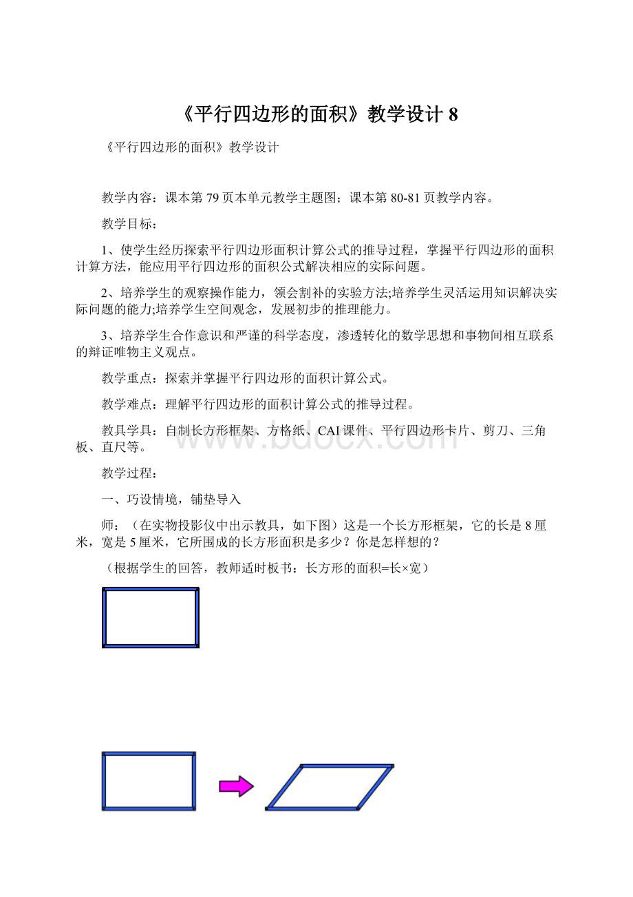 《平行四边形的面积》教学设计8.docx_第1页