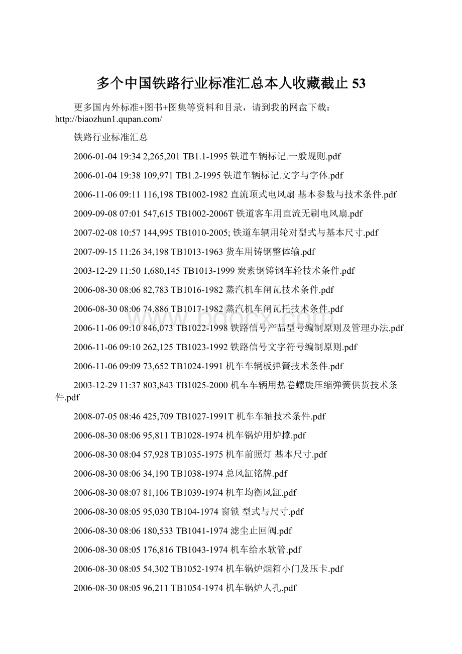 多个中国铁路行业标准汇总本人收藏截止53.docx_第1页