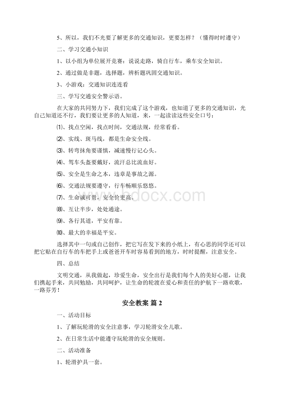 安全教案汇总五篇Word文件下载.docx_第2页