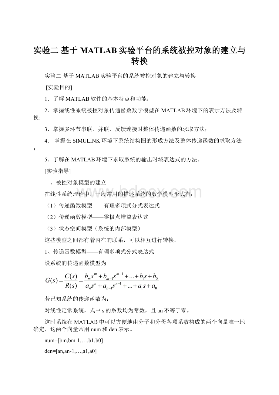 实验二基于MATLAB实验平台的系统被控对象的建立与转换Word下载.docx