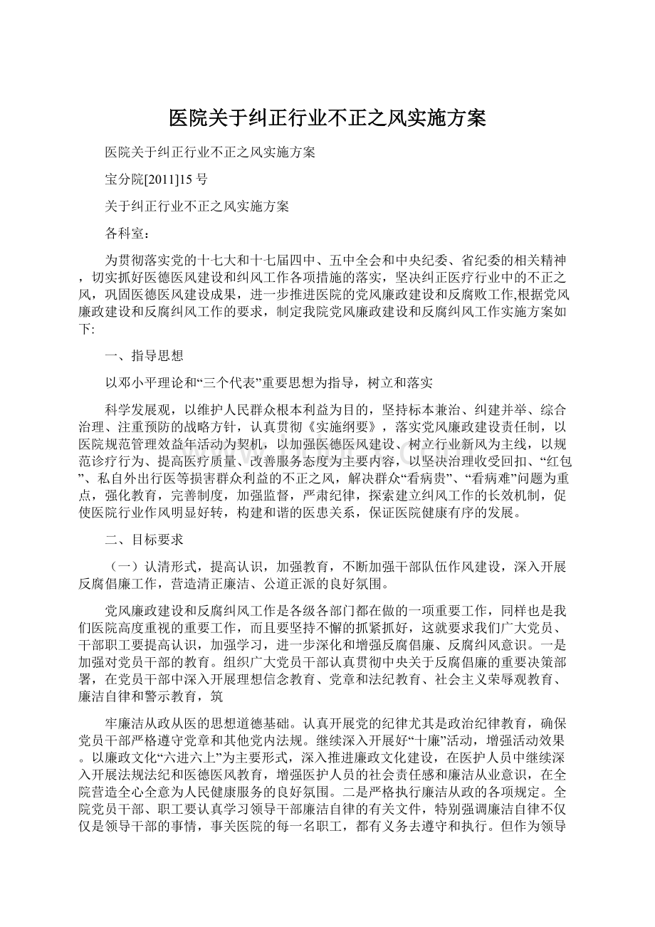 医院关于纠正行业不正之风实施方案.docx