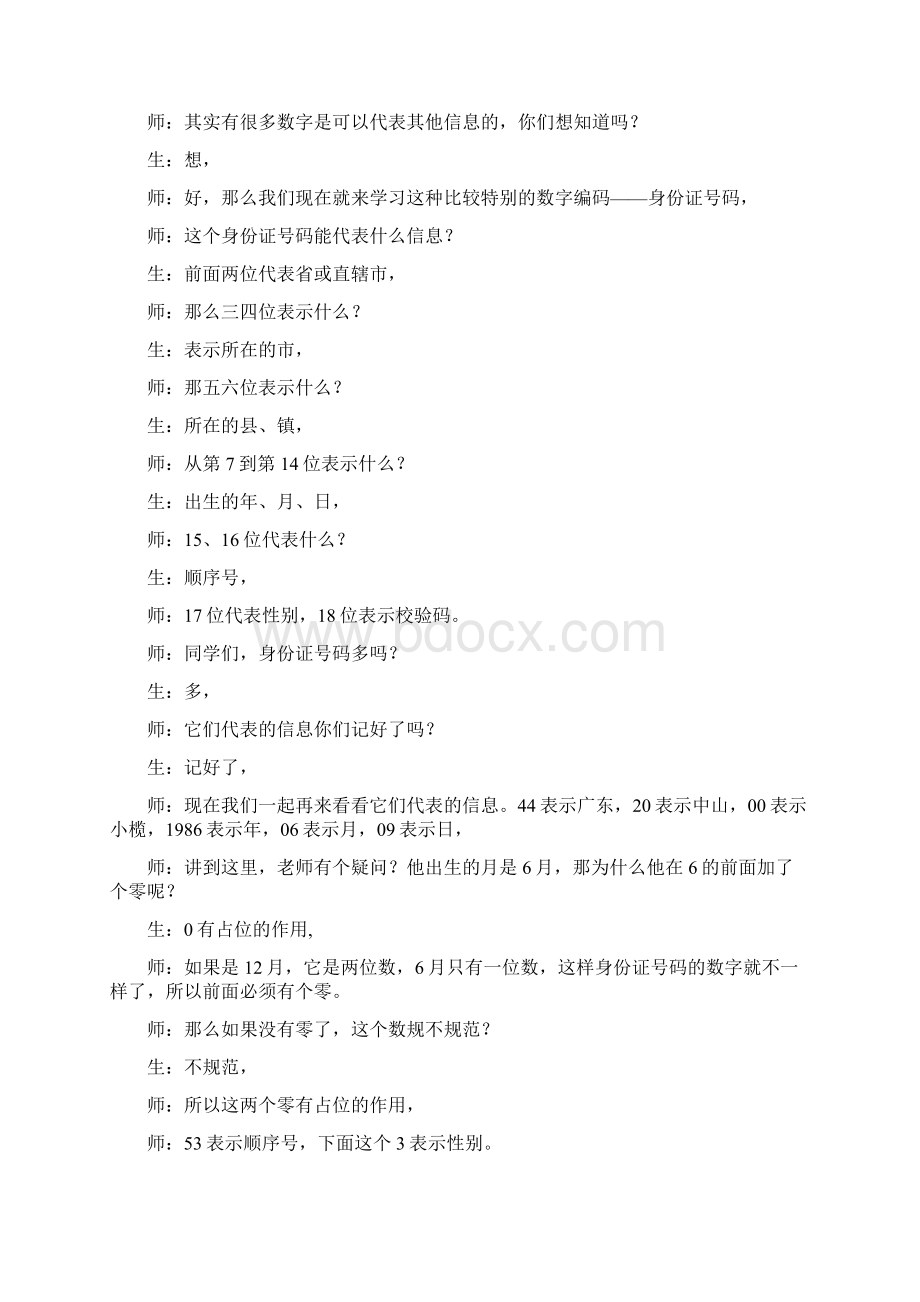 《身份证》教学实录及设计意图课堂实录Word格式文档下载.docx_第3页