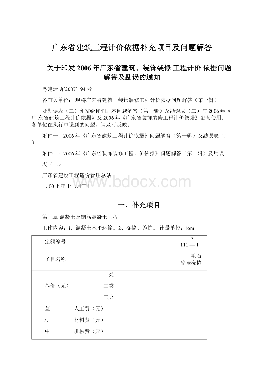 广东省建筑工程计价依据补充项目及问题解答.docx_第1页