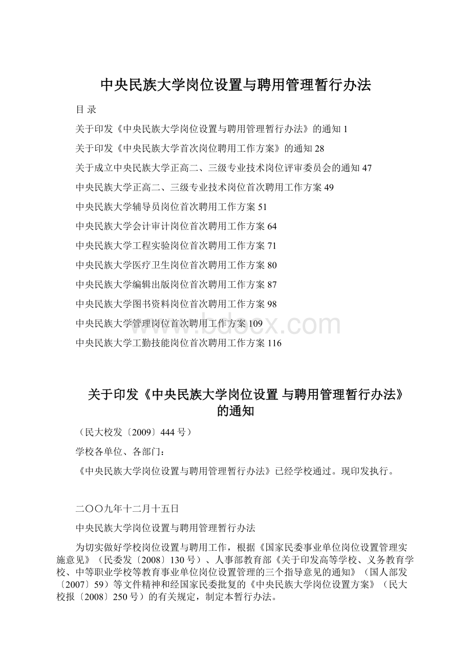 中央民族大学岗位设置与聘用管理暂行办法.docx