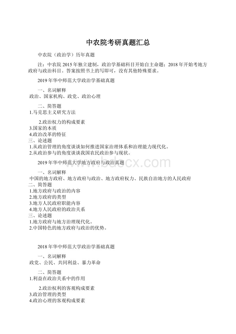 中农院考研真题汇总Word文档格式.docx