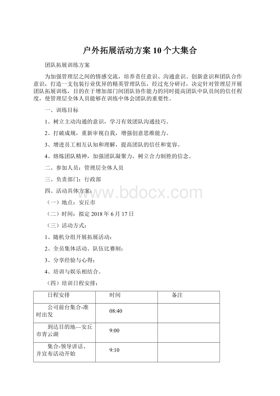 户外拓展活动方案 10个大集合.docx