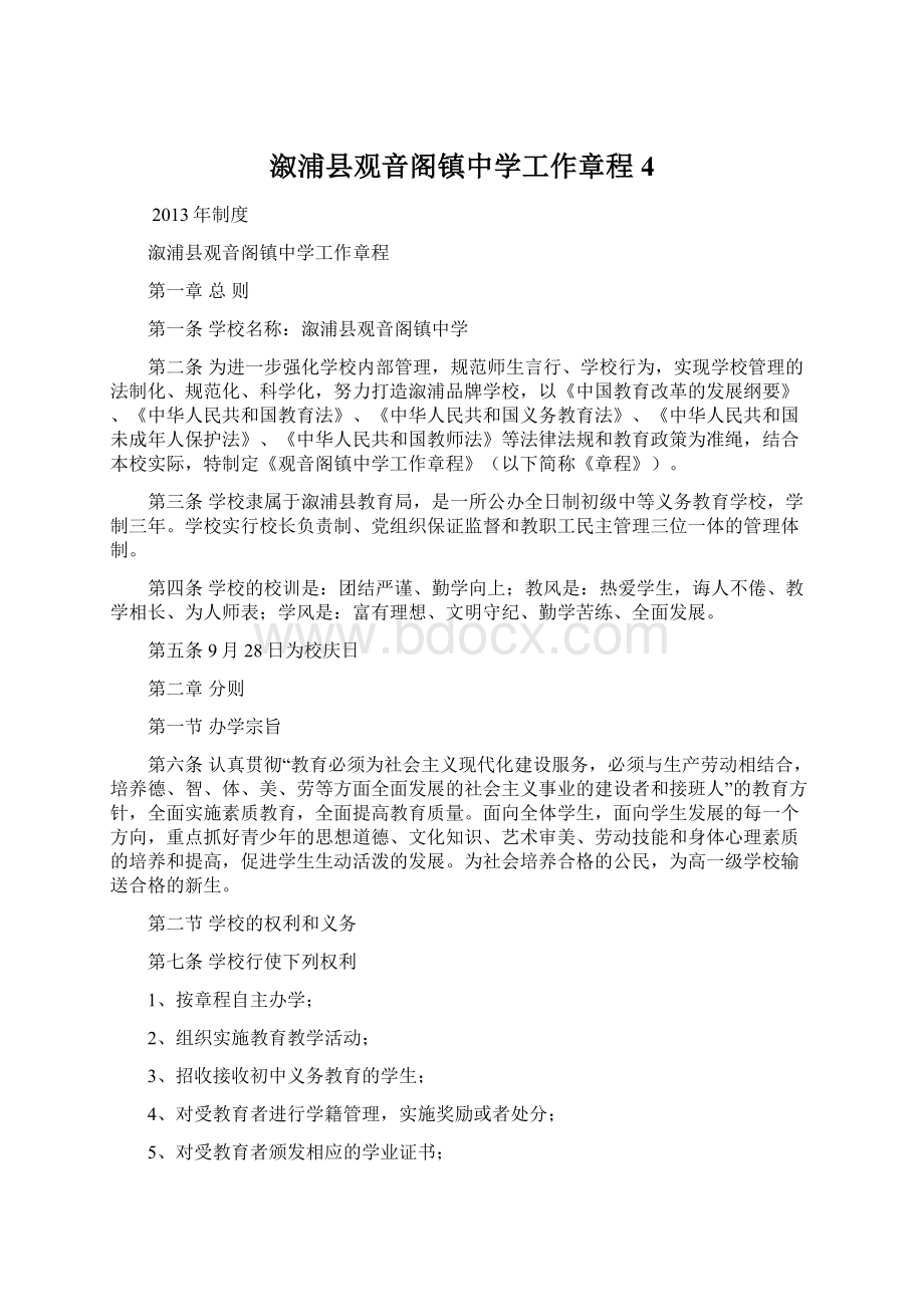 溆浦县观音阁镇中学工作章程 4.docx