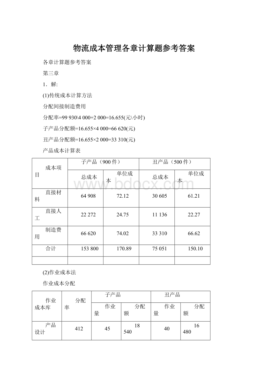 物流成本管理各章计算题参考答案.docx