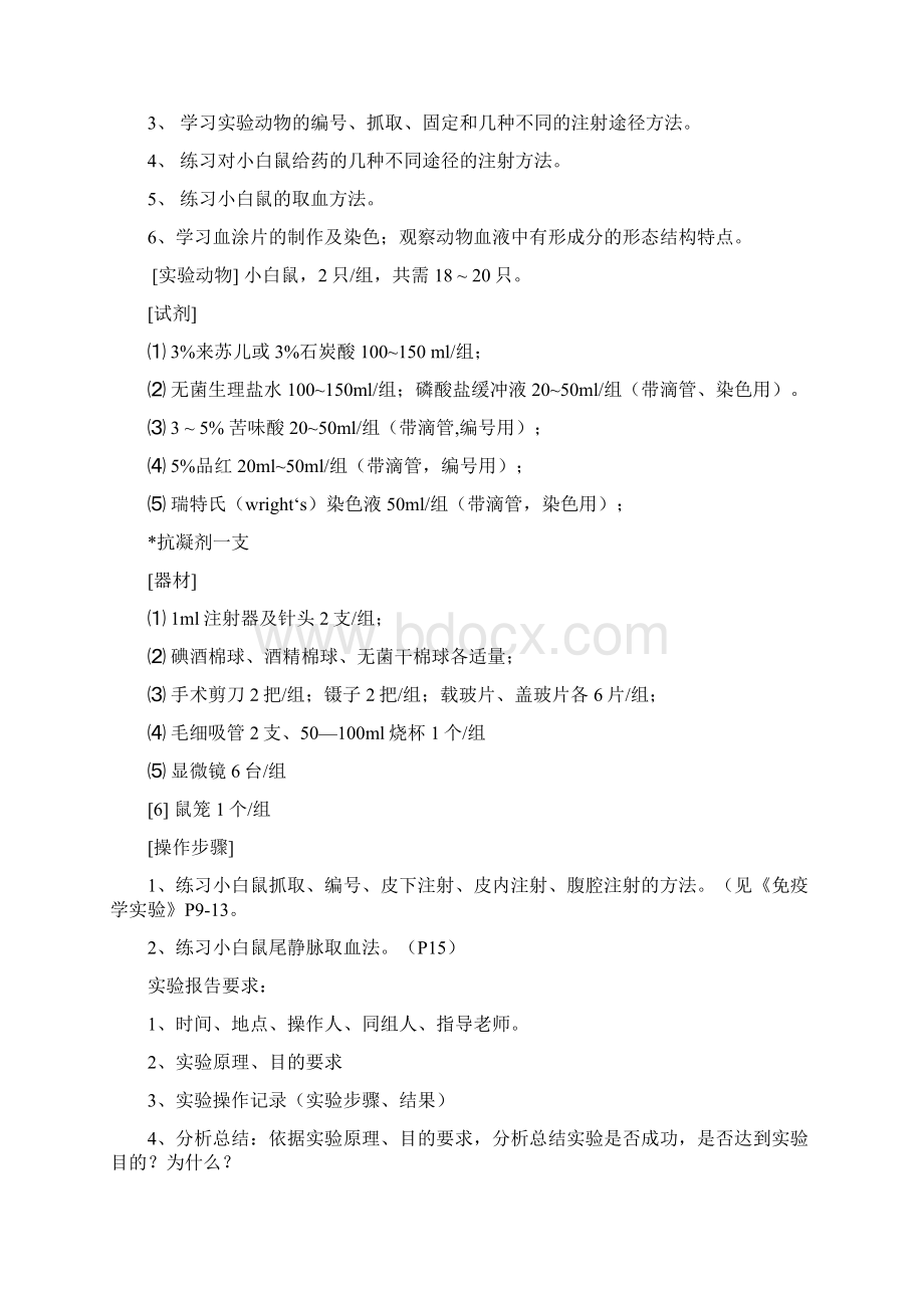 免疫学实验指导Word下载.docx_第2页