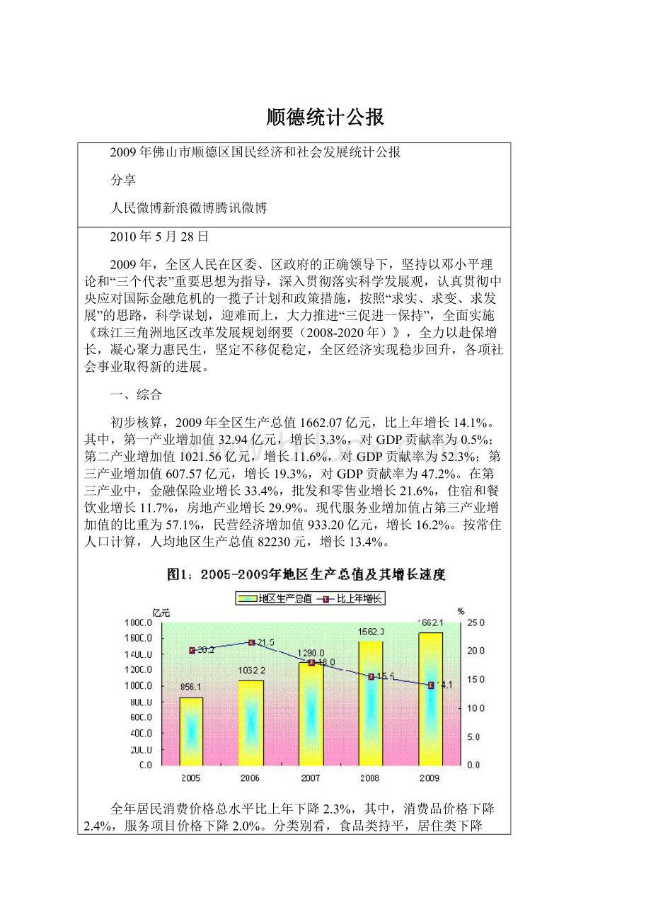 顺德统计公报.docx_第1页