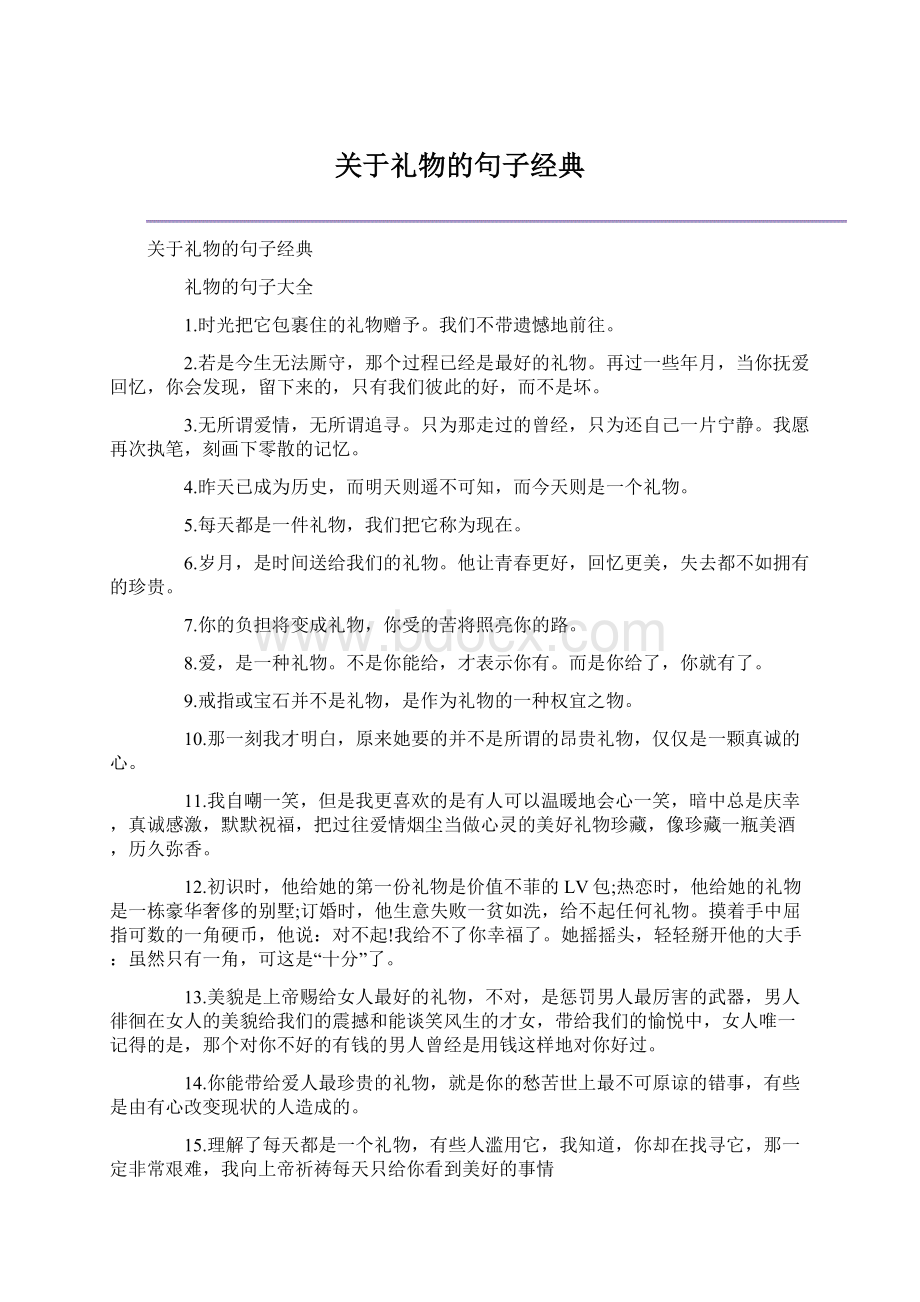 关于礼物的句子经典.docx_第1页