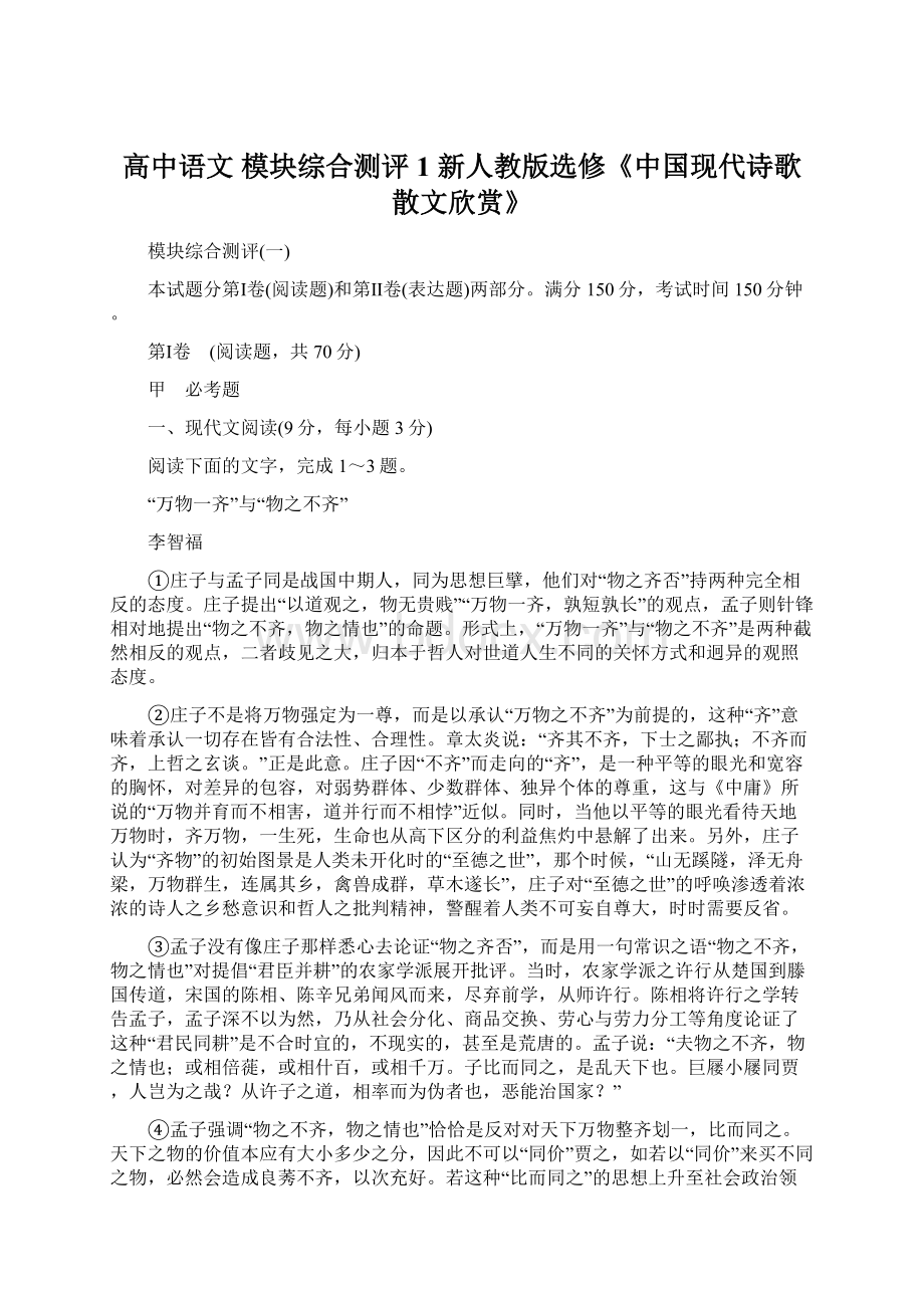 高中语文 模块综合测评1 新人教版选修《中国现代诗歌散文欣赏》.docx