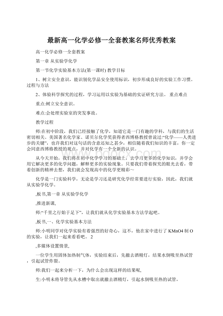 最新高一化学必修一全套教案名师优秀教案Word格式.docx