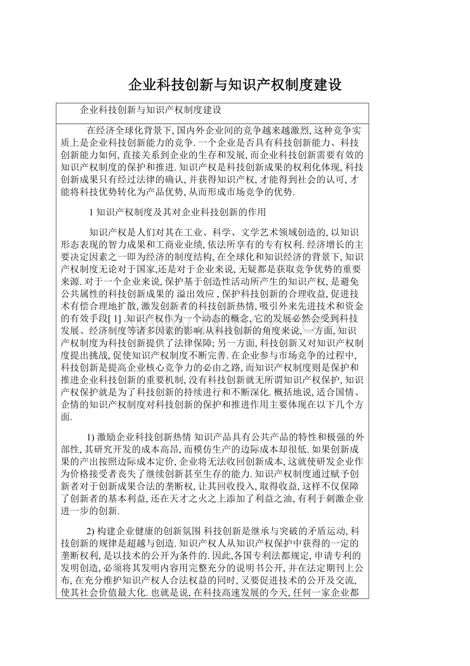 企业科技创新与知识产权制度建设.docx_第1页