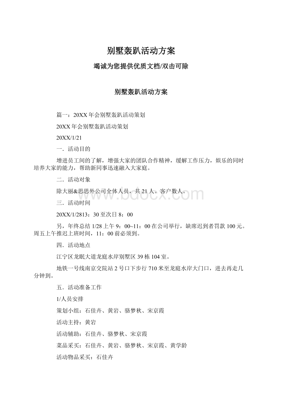 别墅轰趴活动方案Word下载.docx_第1页