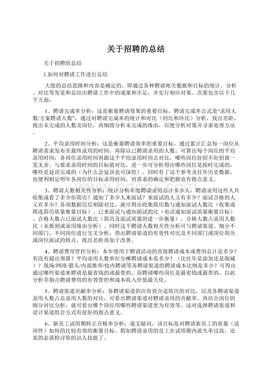 关于招聘的总结Word文件下载.docx