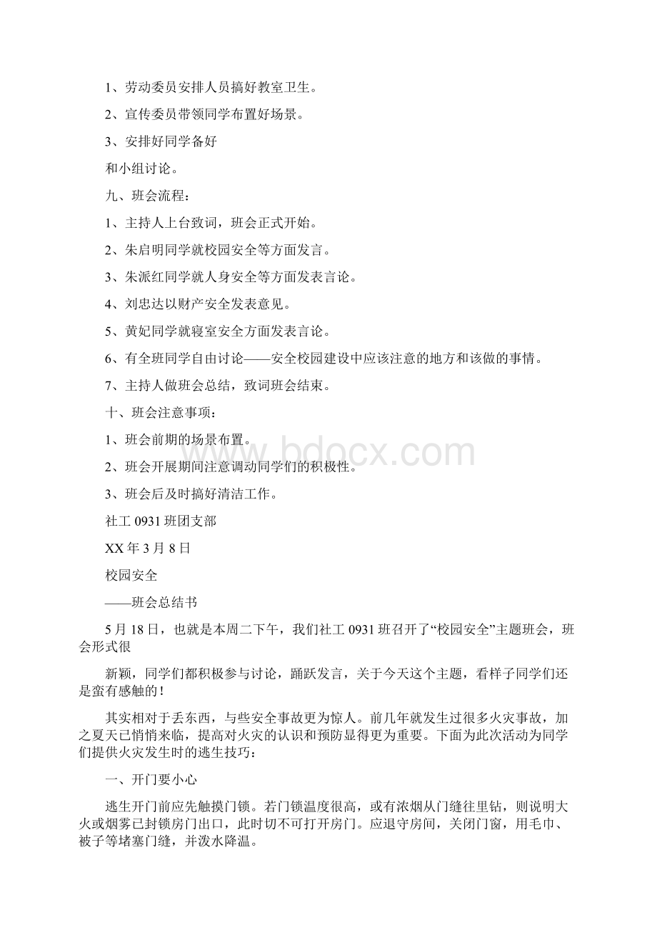 校园活动策划书校园安全策划书4篇.docx_第3页