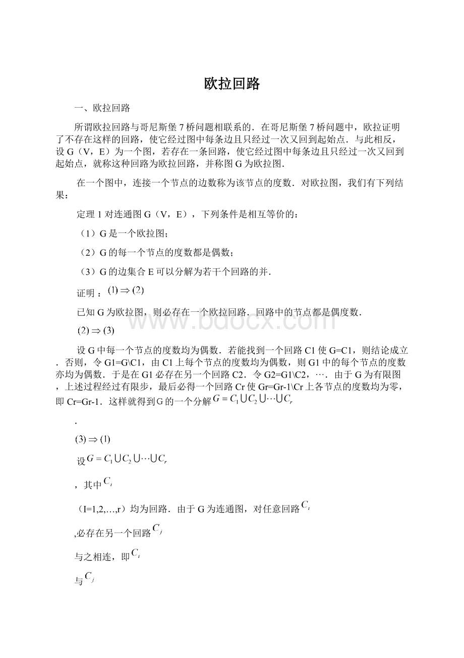 欧拉回路Word文档格式.docx