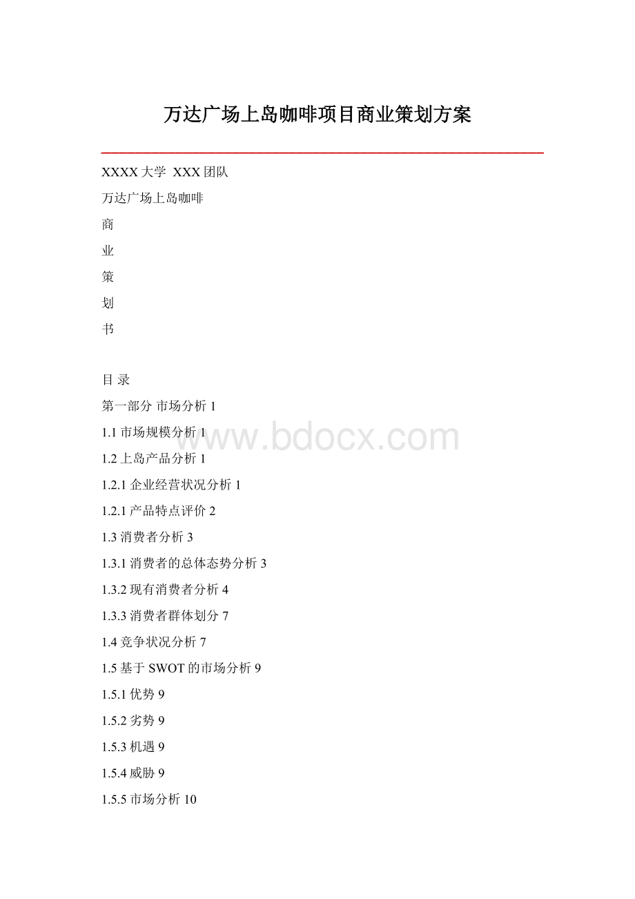 万达广场上岛咖啡项目商业策划方案Word格式文档下载.docx