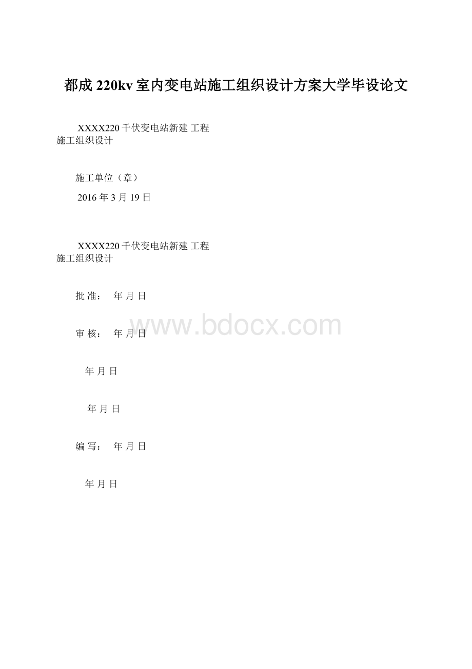 都成220kv室内变电站施工组织设计方案大学毕设论文.docx_第1页