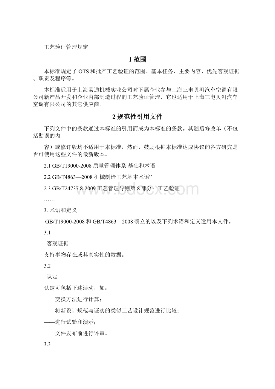 工艺验证管理规定分析解析.docx_第2页