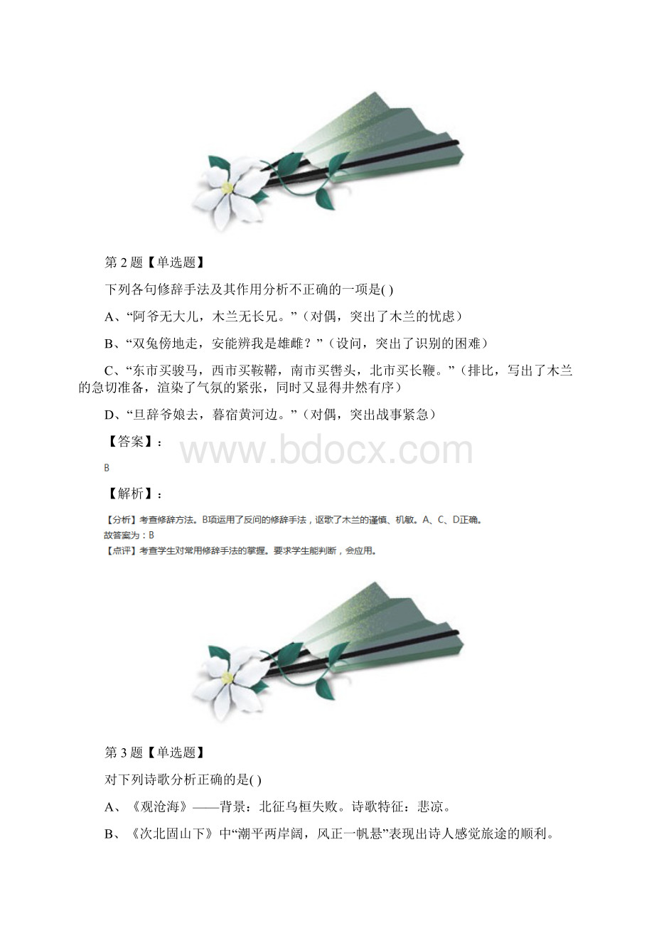 语文版语文七年级上册第六单元课后辅导练习Word文档下载推荐.docx_第2页