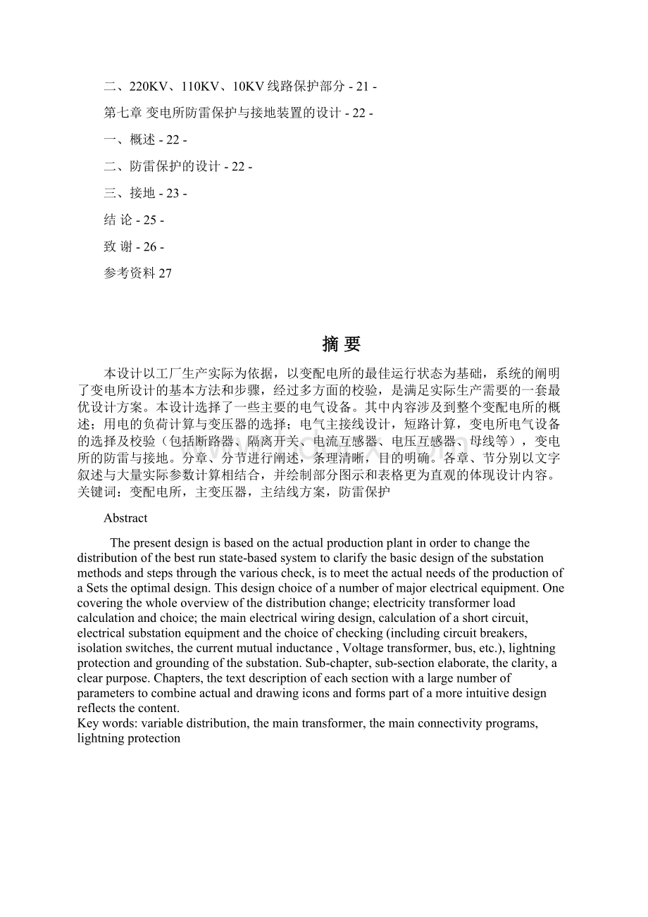 工厂变电所设计的基本方法和步骤.docx_第2页