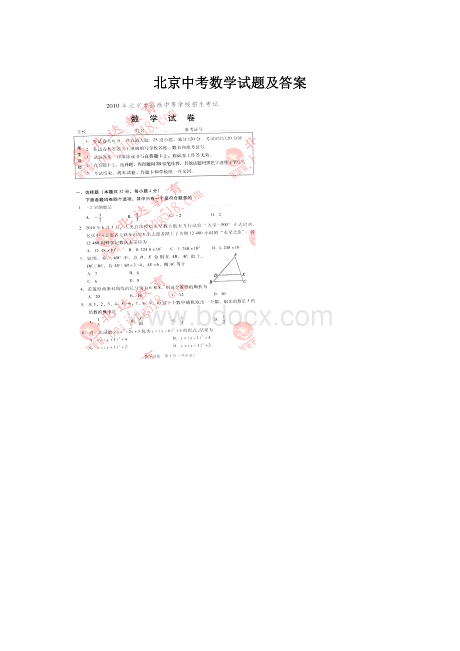 北京中考数学试题及答案Word文档下载推荐.docx_第1页