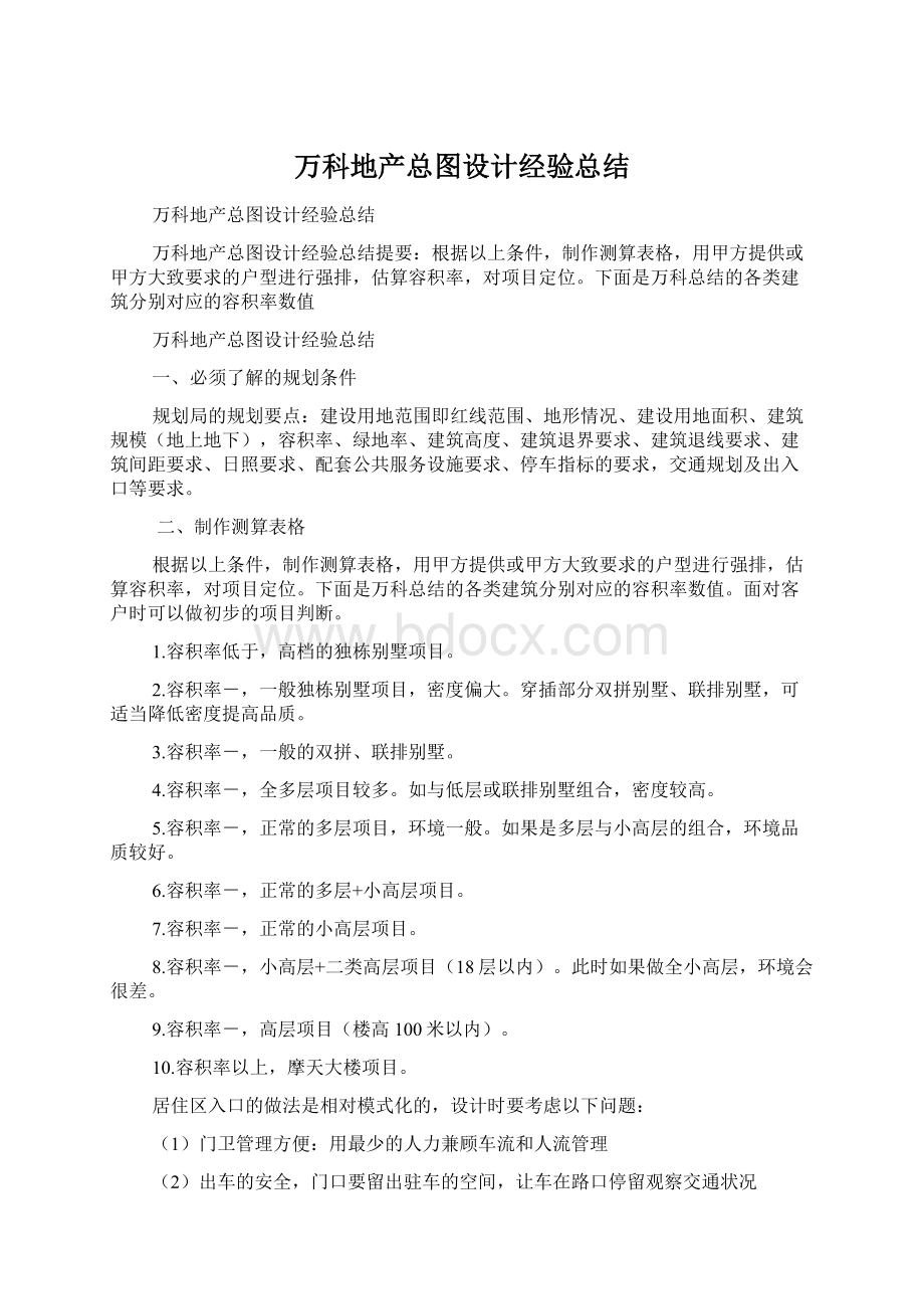 万科地产总图设计经验总结Word文档下载推荐.docx_第1页