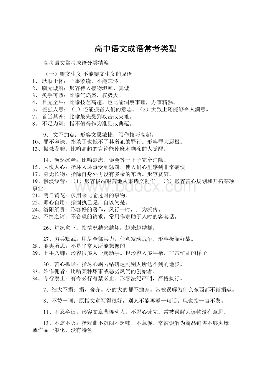 高中语文成语常考类型Word格式.docx