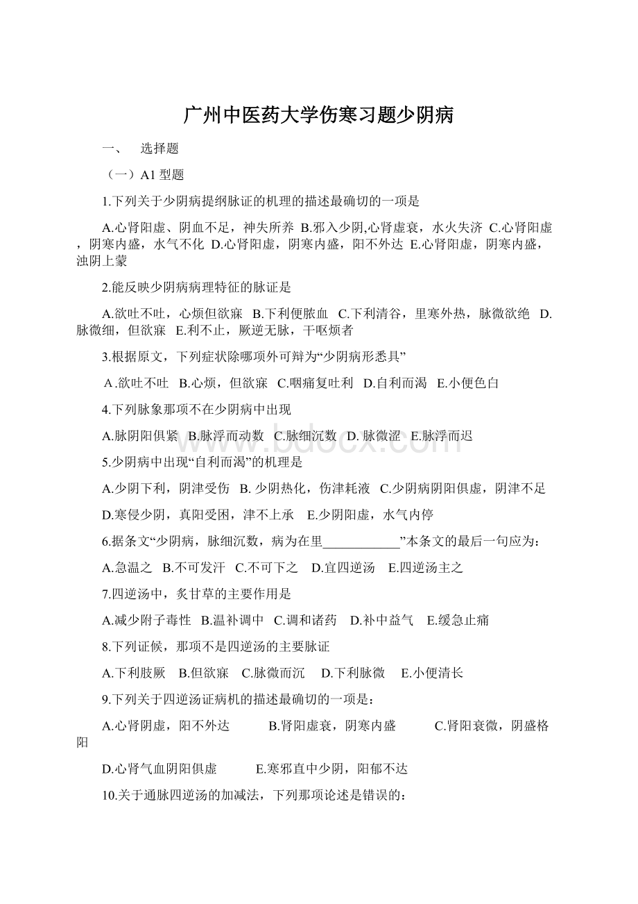 广州中医药大学伤寒习题少阴病Word下载.docx_第1页