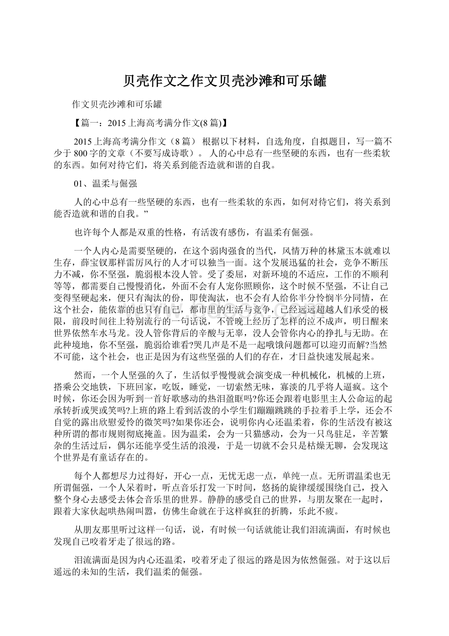 贝壳作文之作文贝壳沙滩和可乐罐Word文档下载推荐.docx