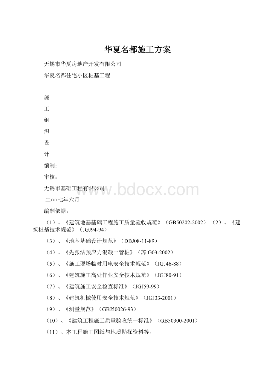 华夏名都施工方案Word格式文档下载.docx_第1页