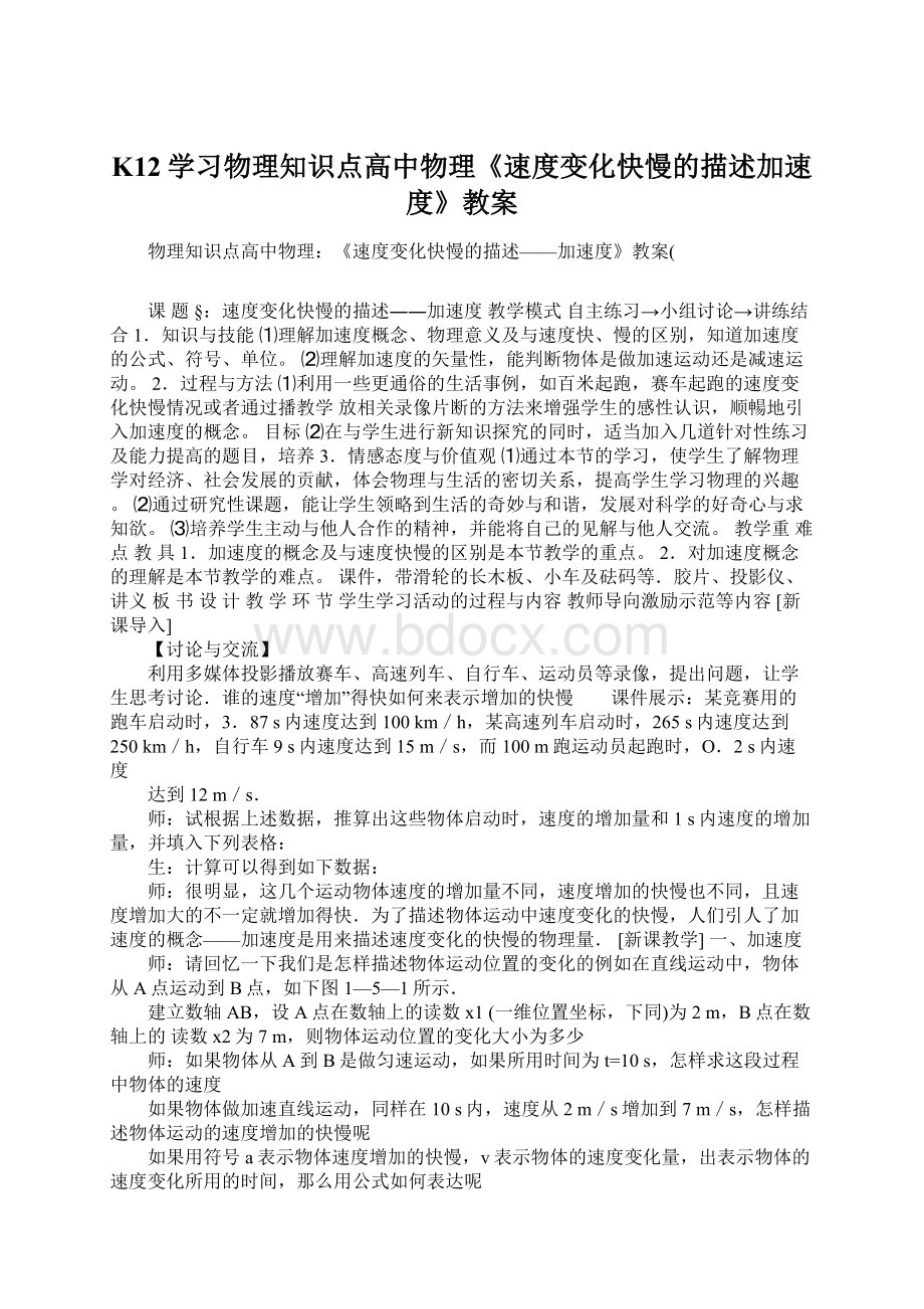 K12学习物理知识点高中物理《速度变化快慢的描述加速度》教案Word格式.docx