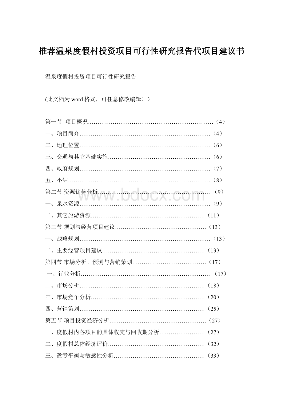 推荐温泉度假村投资项目可行性研究报告代项目建议书.docx_第1页