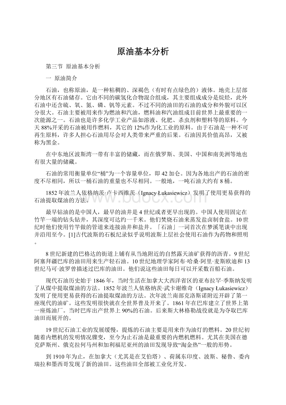 原油基本分析Word下载.docx_第1页