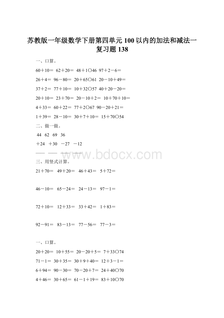 苏教版一年级数学下册第四单元100以内的加法和减法一复习题138Word下载.docx_第1页